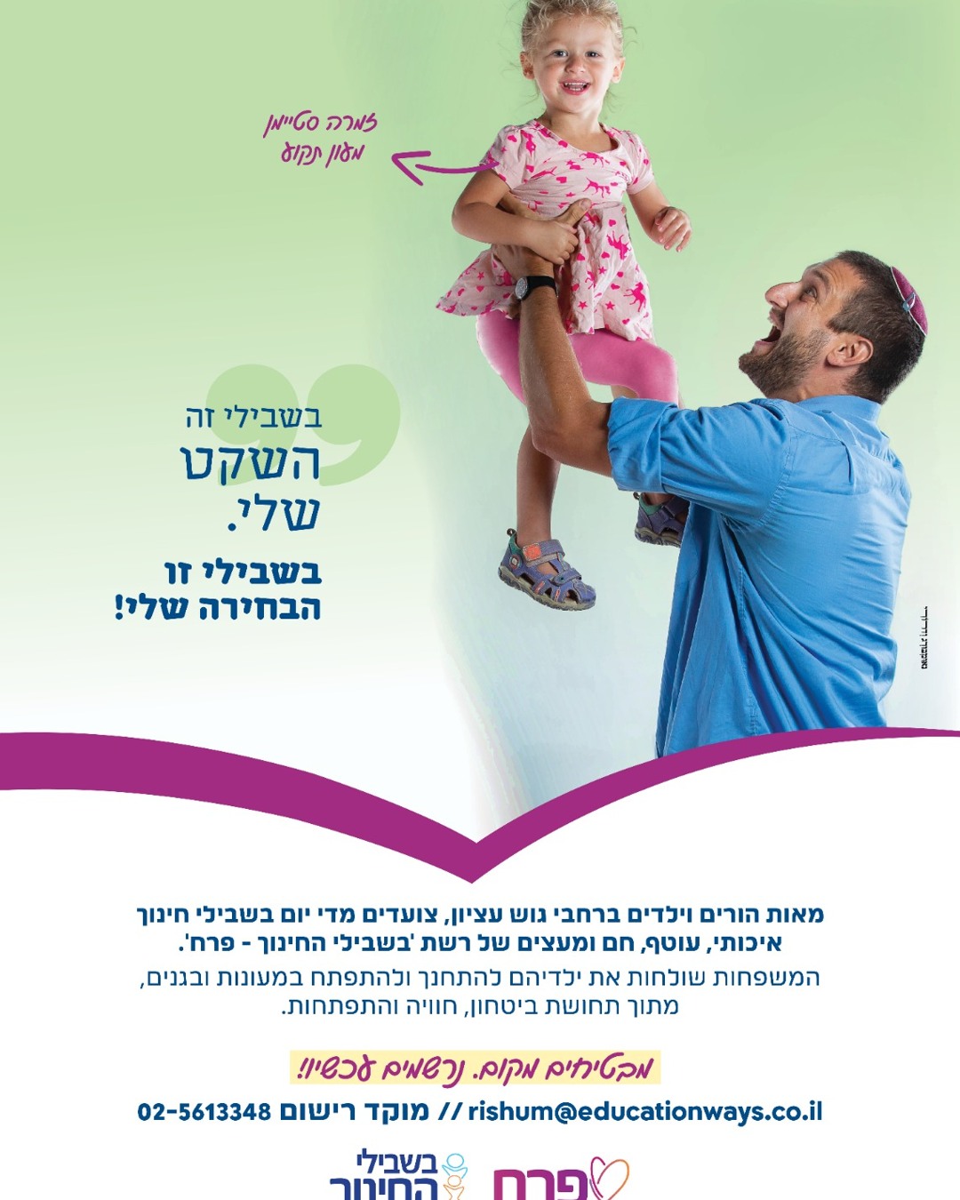 בשבילי החינוך